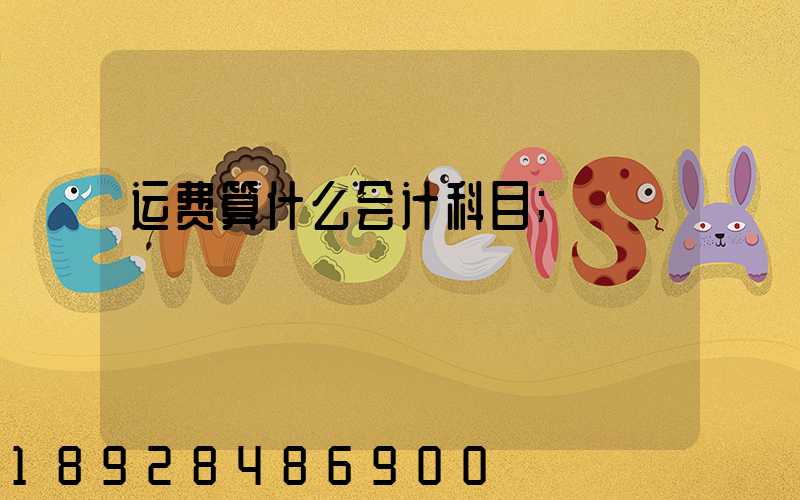运费算什么会计科目