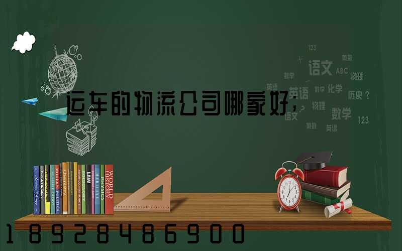 运车的物流公司哪家好