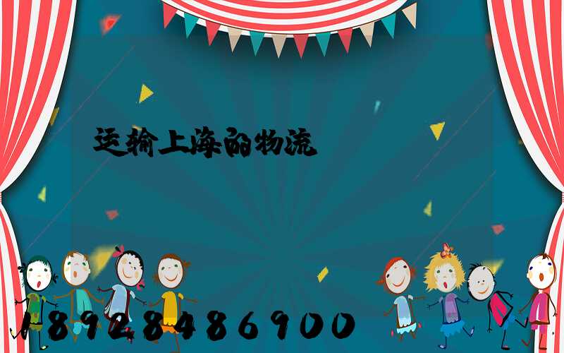 运输上海的物流