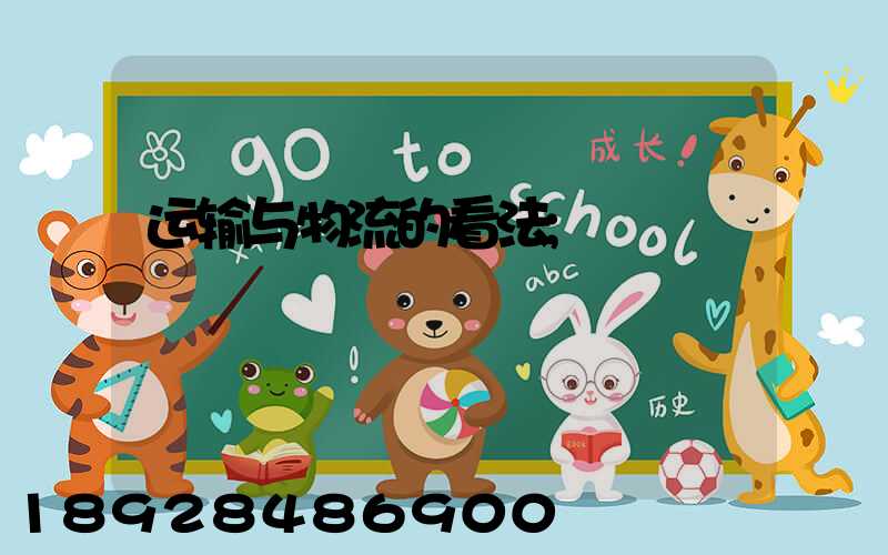 运输与物流的看法