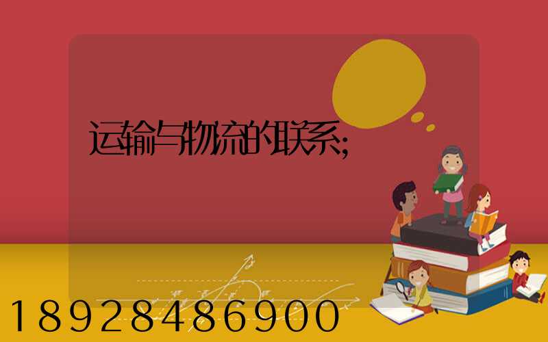 运输与物流的联系