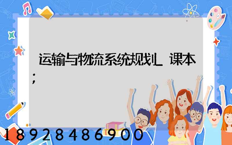 运输与物流系统规划_课本