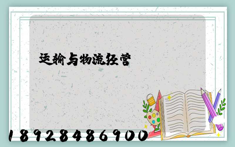 运输与物流经营