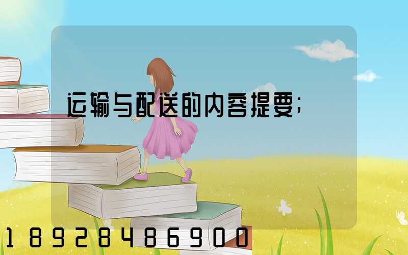 运输与配送的内容提要