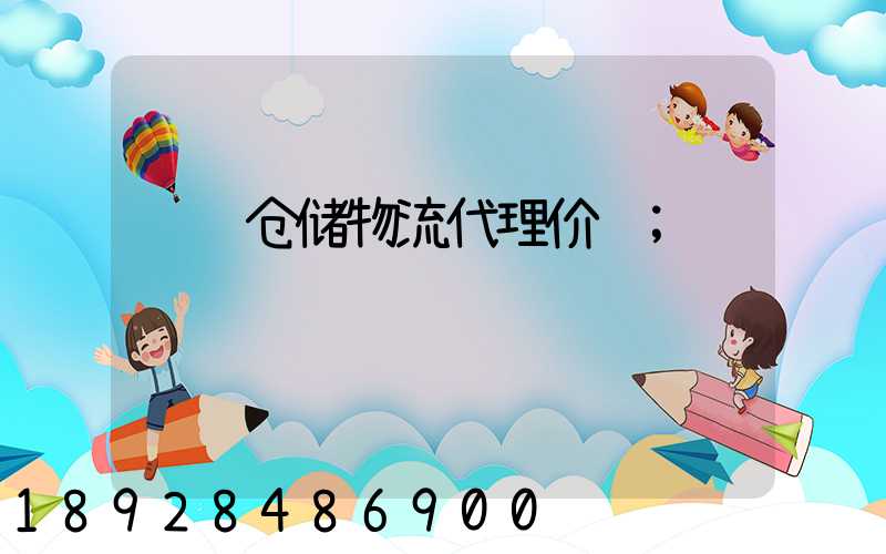 运输仓储物流代理价钱