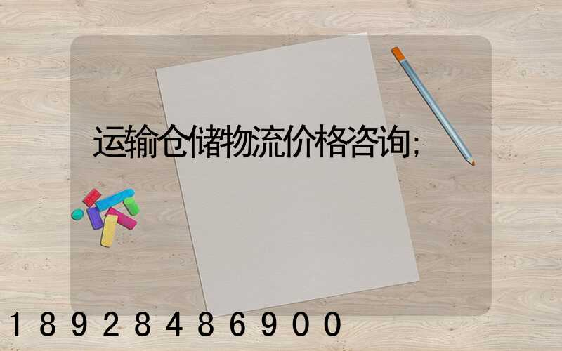 运输仓储物流价格咨询