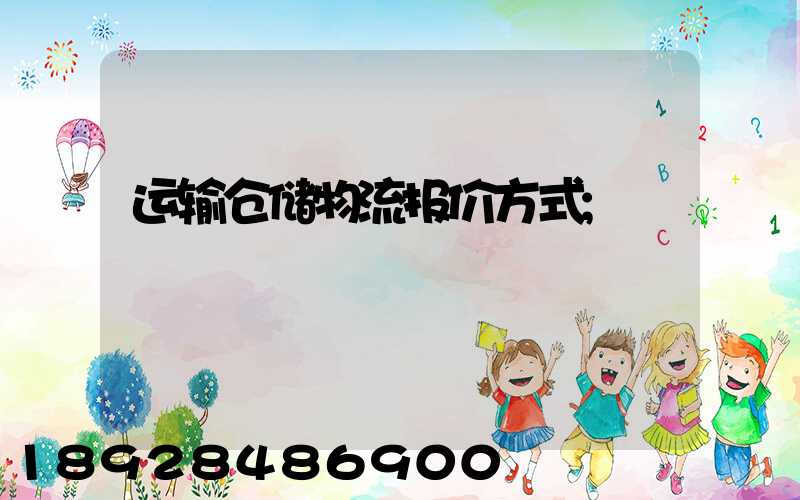 运输仓储物流报价方式