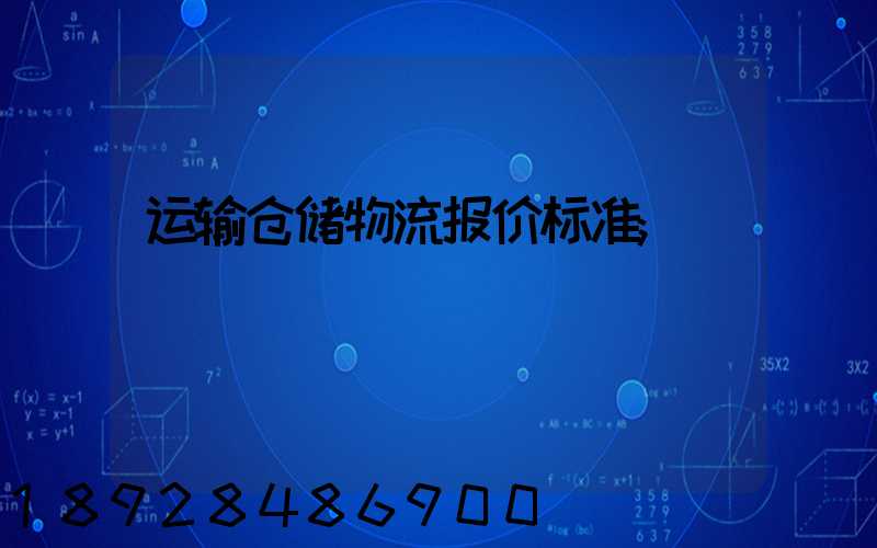 运输仓储物流报价标准