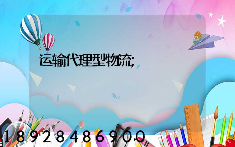 运输代理型物流