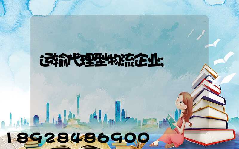 运输代理型物流企业