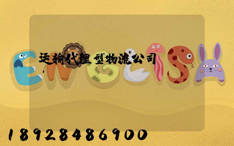运输代理型物流公司