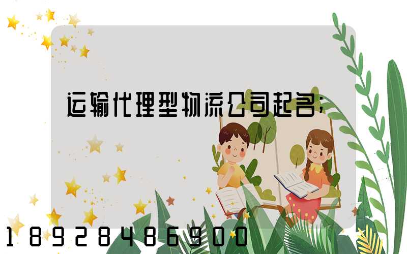 运输代理型物流公司起名