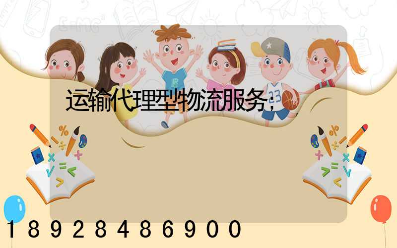 运输代理型物流服务