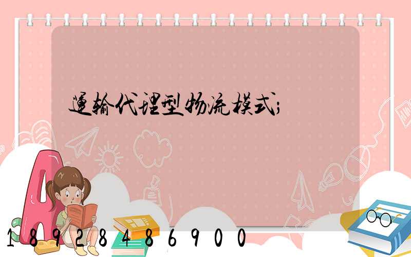 运输代理型物流模式