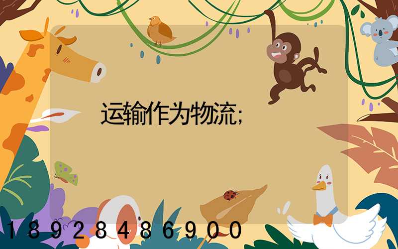 运输作为物流