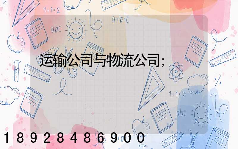 运输公司与物流公司