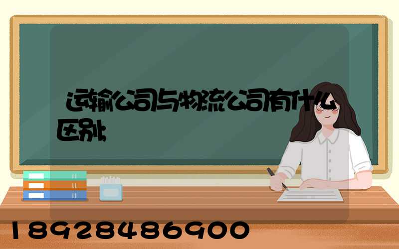 运输公司与物流公司有什么区别