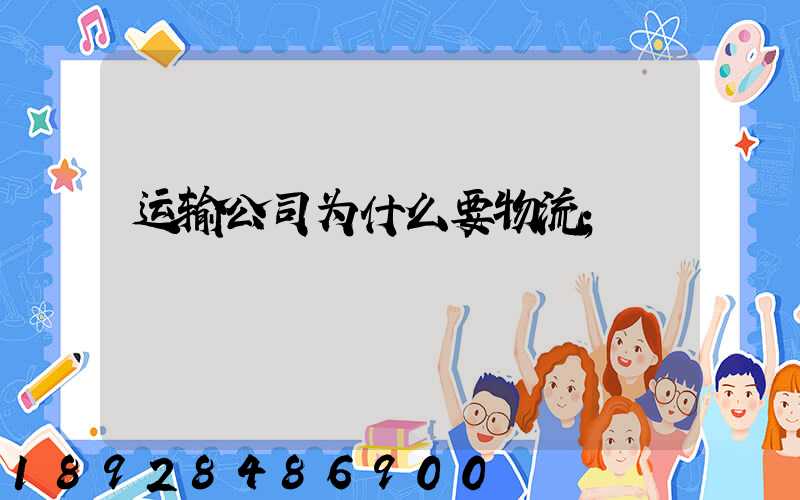 运输公司为什么要物流