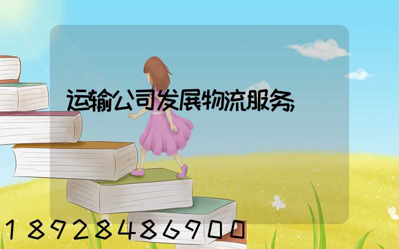 运输公司发展物流服务