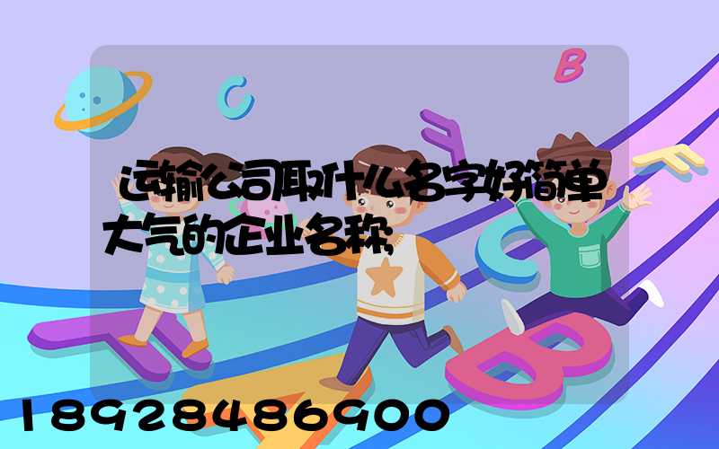 运输公司取什么名字好简单大气的企业名称