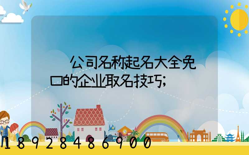 运输公司名称起名大全免费顺口的企业取名技巧