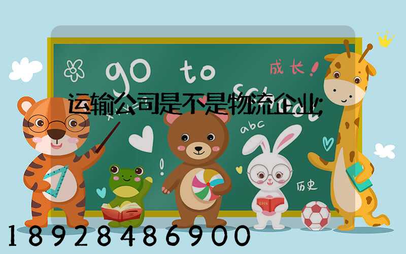 运输公司是不是物流企业