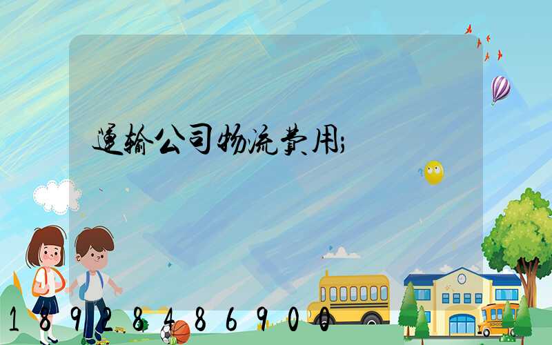 运输公司物流费用