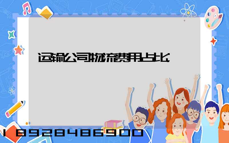 运输公司物流费用占比