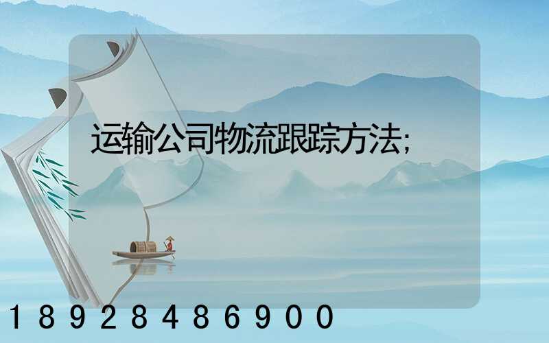 运输公司物流跟踪方法