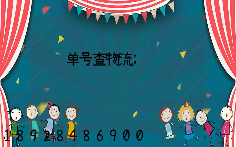 运输单号查物流