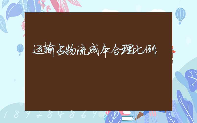 运输占物流成本合理比例