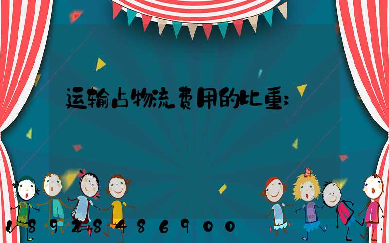 运输占物流费用的比重