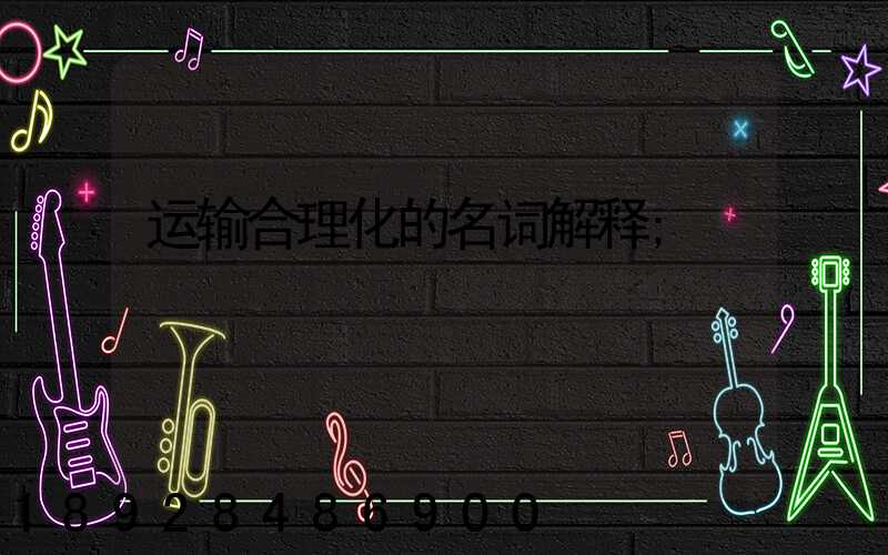 运输合理化的名词解释