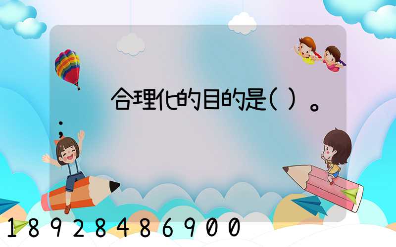 运输合理化的目的是()。