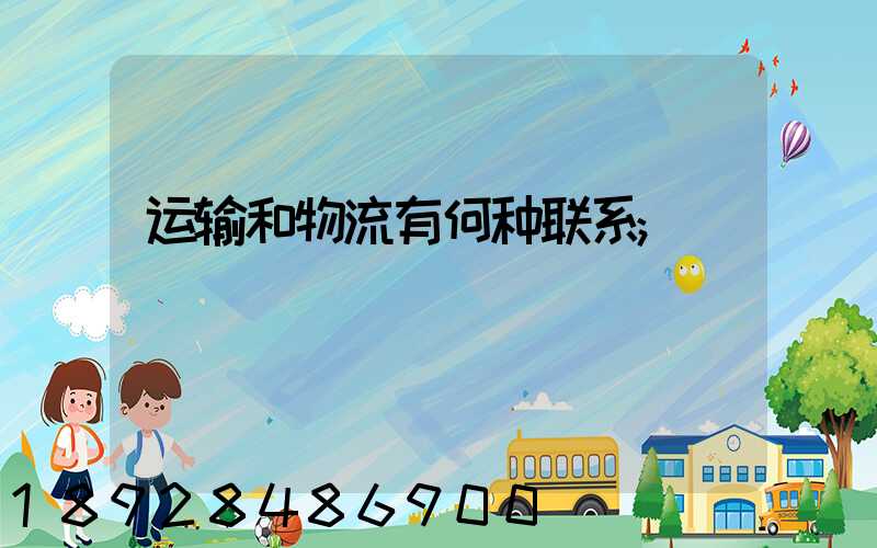 运输和物流有何种联系