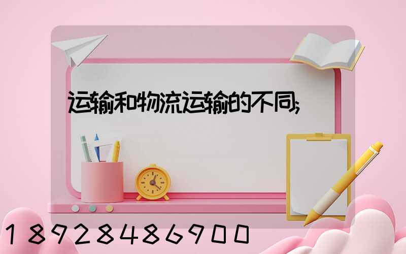 运输和物流运输的不同