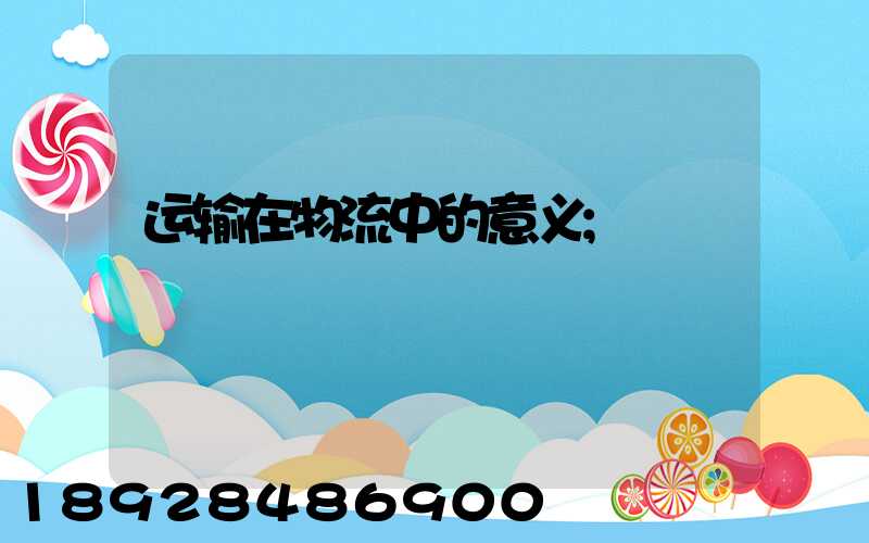 运输在物流中的意义