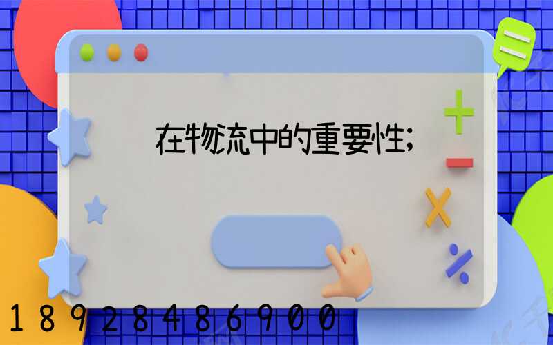 运输在物流中的重要性