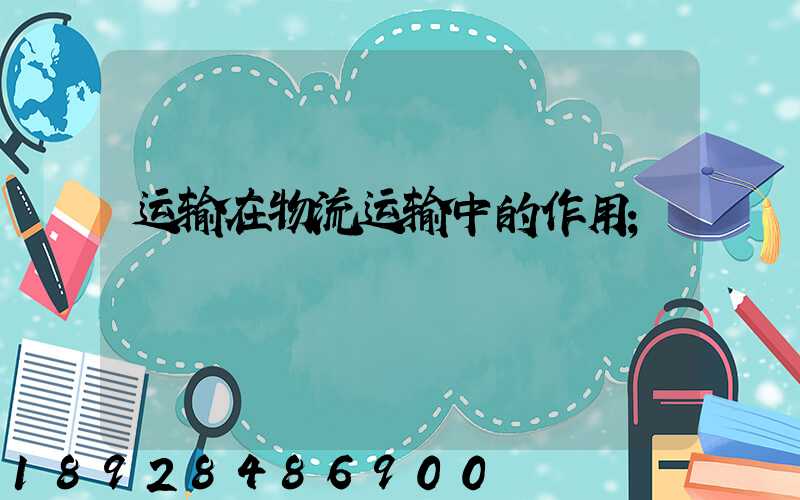 运输在物流运输中的作用