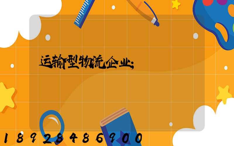 运输型物流企业