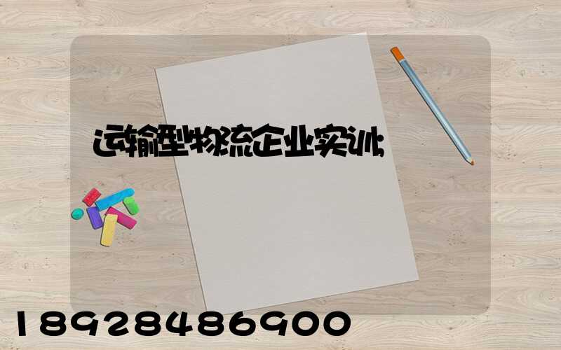 运输型物流企业实训