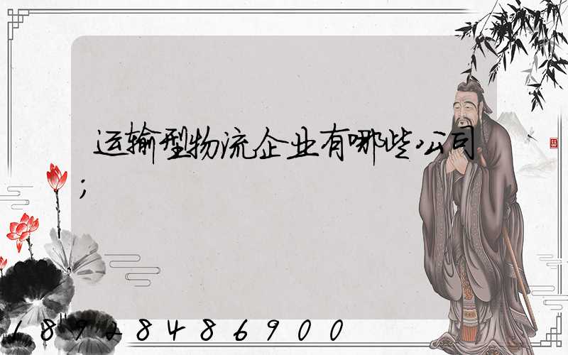 运输型物流企业有哪些公司