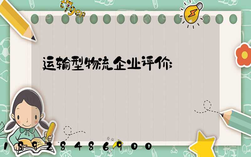 运输型物流企业评价