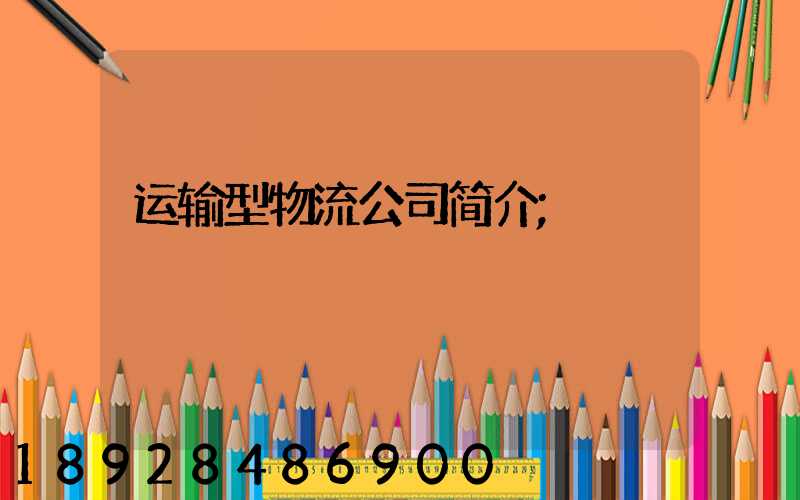 运输型物流公司简介