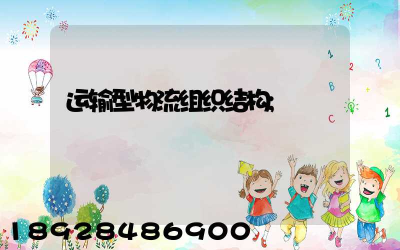 运输型物流组织结构