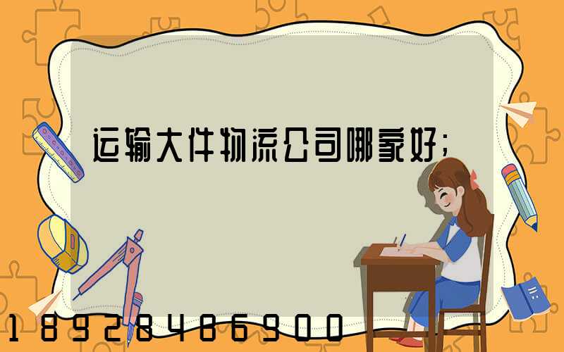 运输大件物流公司哪家好