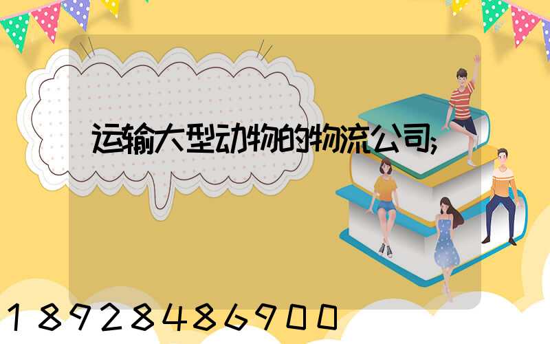 运输大型动物的物流公司
