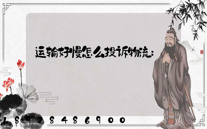 运输好慢怎么投诉物流