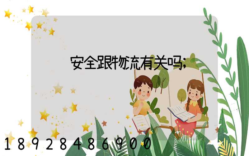 运输安全跟物流有关吗