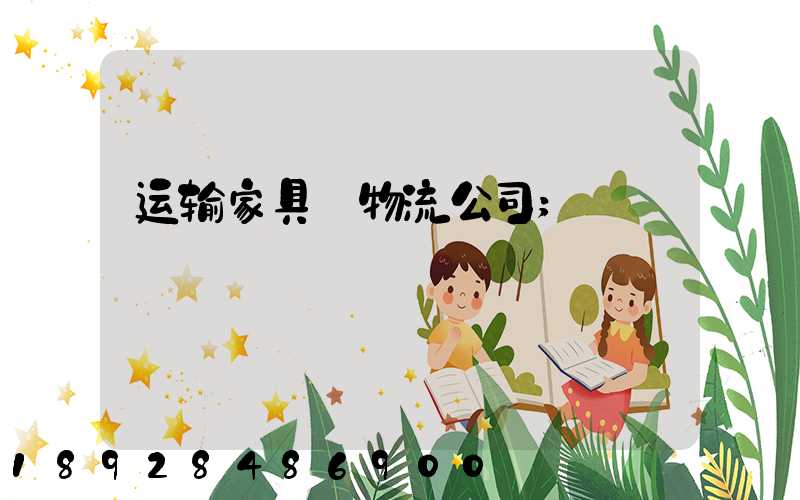 运输家具_物流公司
